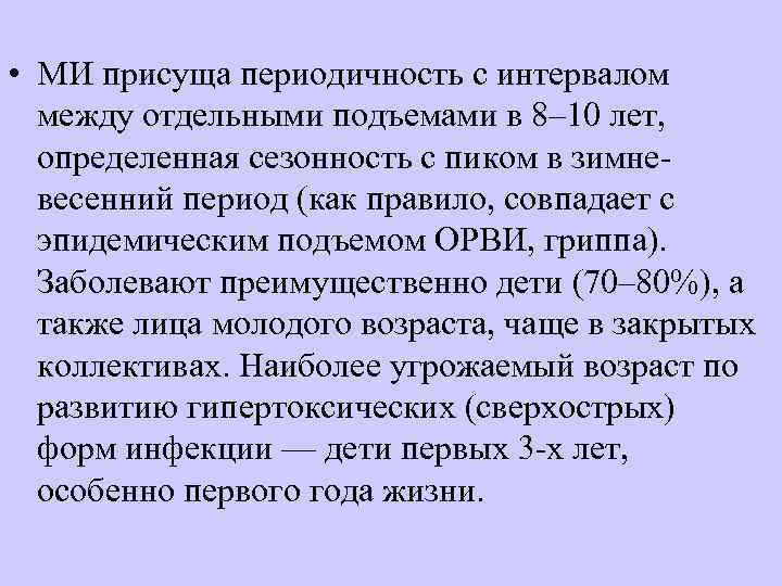  • МИ присуща периодичность с интервалом  между отдельными подъемами в 8– 10