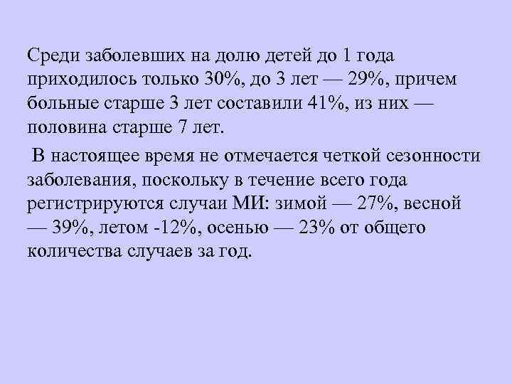 Среди заболевших на долю детей до 1 года приходилось только 30%, до 3 лет