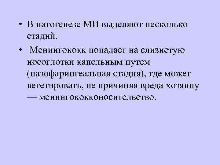  • В патогенезе МИ выделяют несколько  стадий.  •  Менингококк попадает