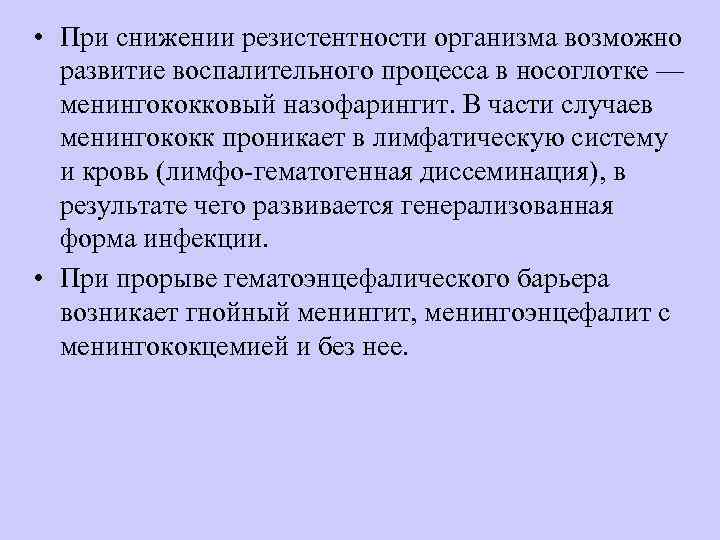  • При снижении резистентности организма возможно  развитие воспалительного процесса в носоглотке —