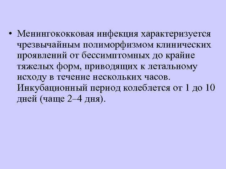  • Менингококковая инфекция характеризуется  чрезвычайным полиморфизмом клинических  проявлений от бессимптомных до