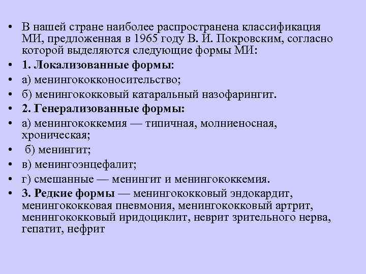  • В нашей стране наиболее распространена классификация  МИ, предложенная в 1965 году