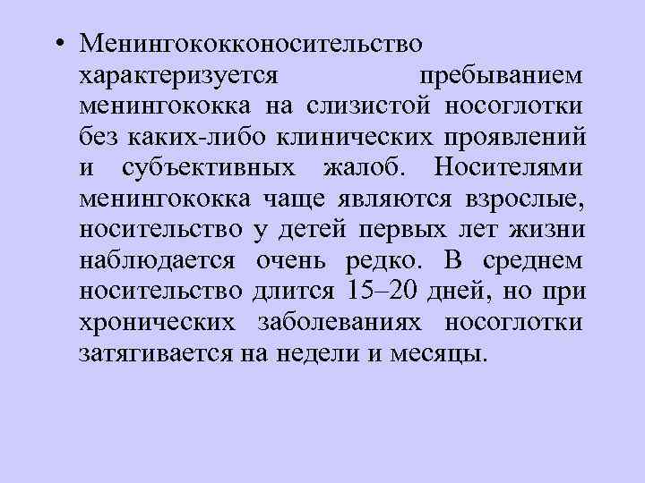  • Менингококконосительство  характеризуется   пребыванием  менингококка на слизистой носоглотки 
