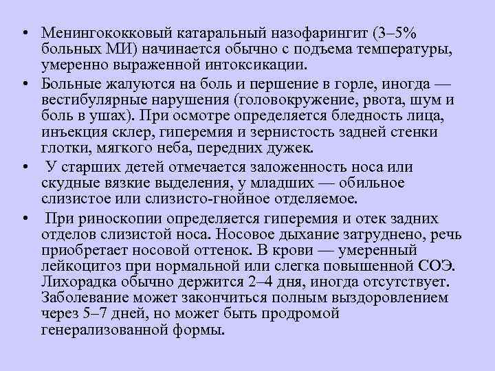  • Менингококковый катаральный назофарингит (3– 5%  больных МИ) начинается обычно с подъема