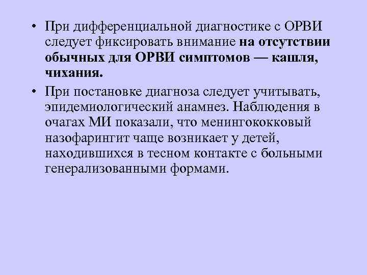  • При дифференциальной диагностике с ОРВИ  следует фиксировать внимание на отсутствии 
