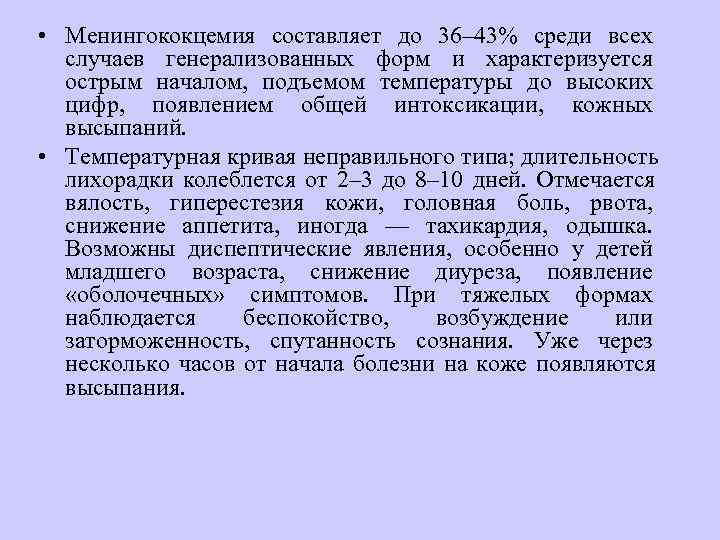  • Менингококцемия составляет до 36– 43% среди всех  случаев генерализованных форм и