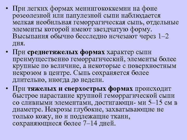  • При легких формах менингококкемии на фоне  розеолезной или папулезной сыпи наблюдается