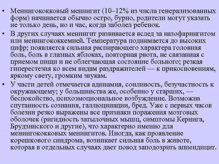  • Менингококковый менингит (10– 12% из числа генерализованных  форм) начинается обычно остро,