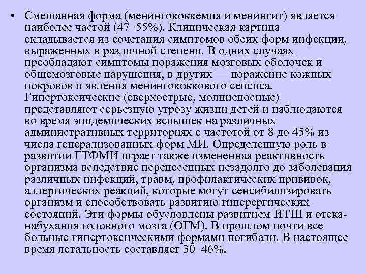  • Смешанная форма (менингококкемия и менингит) является  наиболее частой (47– 55%). Клиническая