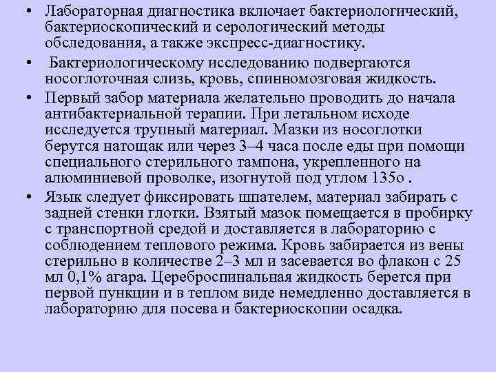  • Лабораторная диагностика включает бактериологический, бактериоскопический и серологический методы  обследования, а также