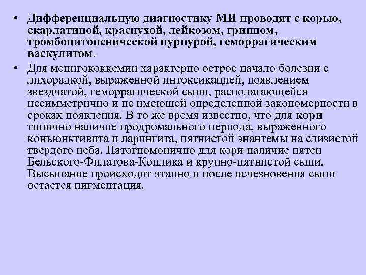  • Дифференциальную диагностику МИ проводят с корью,  скарлатиной, краснухой, лейкозом, гриппом, 