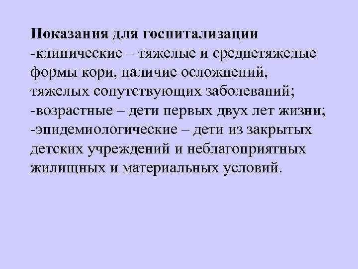 Показания для госпитализации клинические – тяжелые и среднетяжелые формы кори, наличие осложнений,  тяжелых