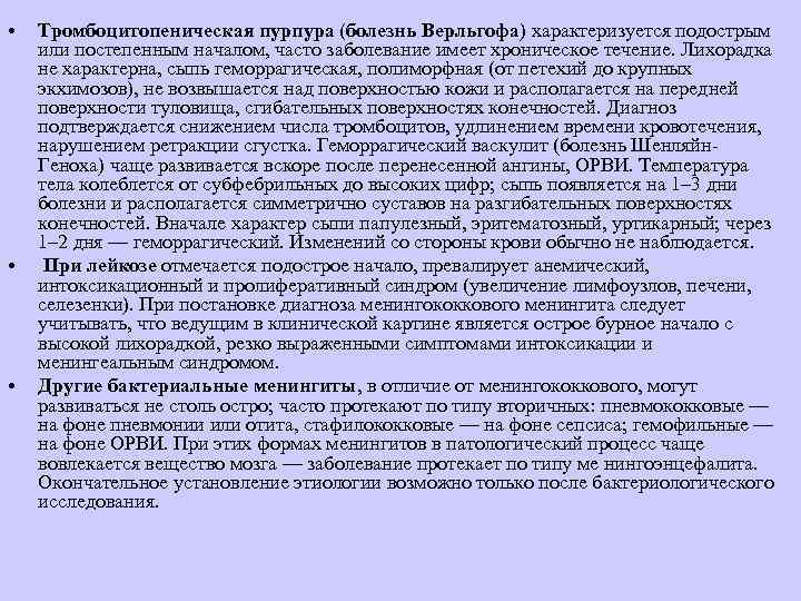  •  Тромбоцитопеническая пурпура (болезнь Верльгофа) характеризуется подострым или постепенным началом, часто заболевание
