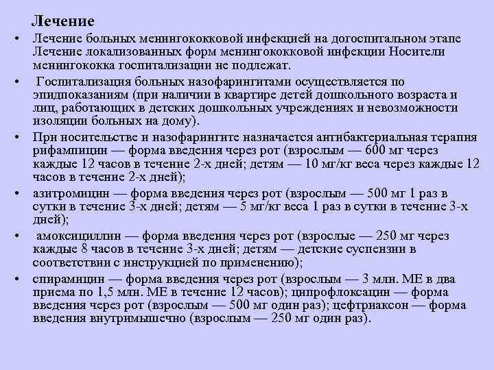  Лечение • Лечение больных менингококковой инфекцией на догоспитальном этапе  Лечение локализованных форм