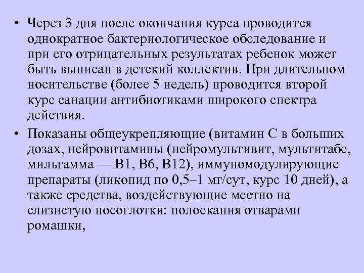  • Через 3 дня после окончания курса проводится  однократное бактериологическое обследование и