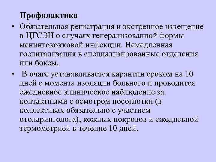  Профилактика • Обязательная регистрация и экстренное извещение  в ЦГСЭН о случаях генерализованной