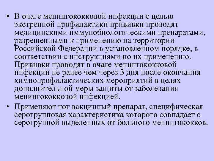  • В очаге менингококковой инфекции с целью  экстренной профилактики прививки проводят 