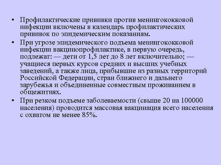  • Профилактические прививки против менингококковой  инфекции включены в календарь профилактических  прививок