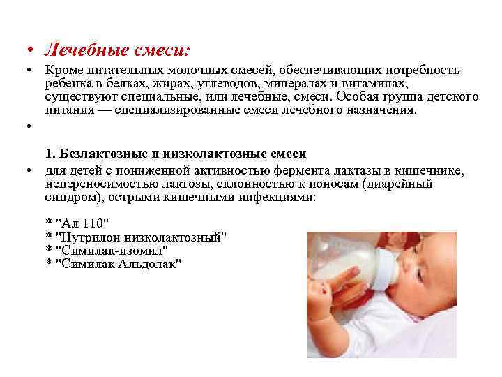  • Лечебные смеси:  • Кроме питательных молочных смесей, обеспечивающих потребность  ребенка