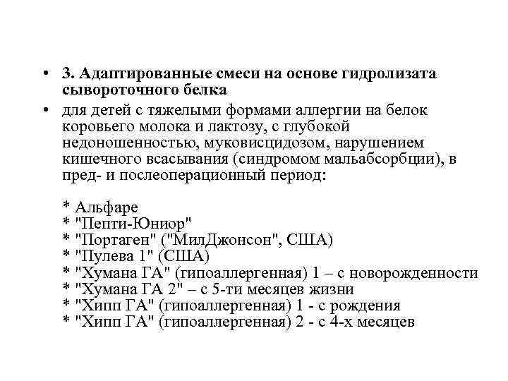  • 3. Адаптированные смеси на основе гидролизата  сывороточного белка • для детей