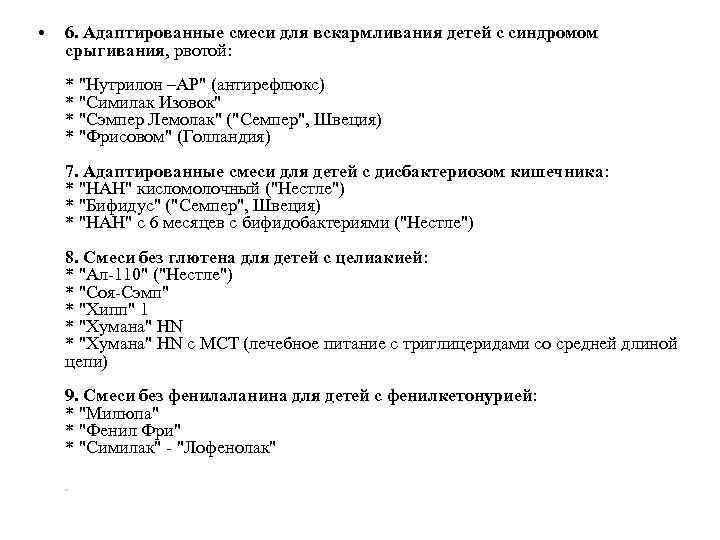  •  6. Адаптированные смеси для вскармливания детей с синдромом срыгивания, рвотой: 