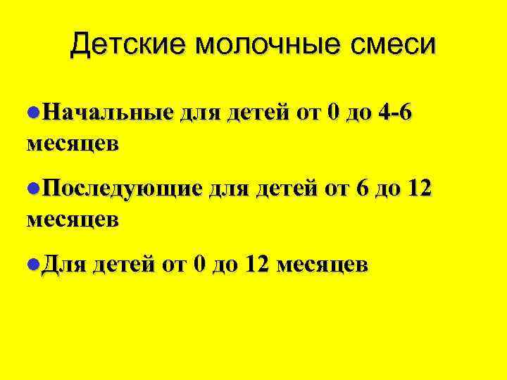   Детские молочные смеси l. Начальные для детей от 0 до 4 -6