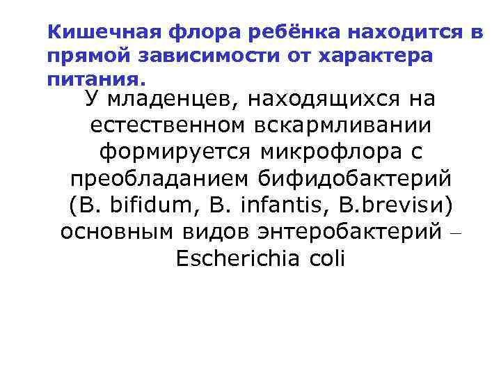 Кишечная флора ребёнка находится в прямой зависимости от характера питания. У младенцев, находящихся на