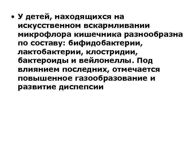  • У детей, находящихся на  искусственном вскармливании  микрофлора кишечника разнообразна 