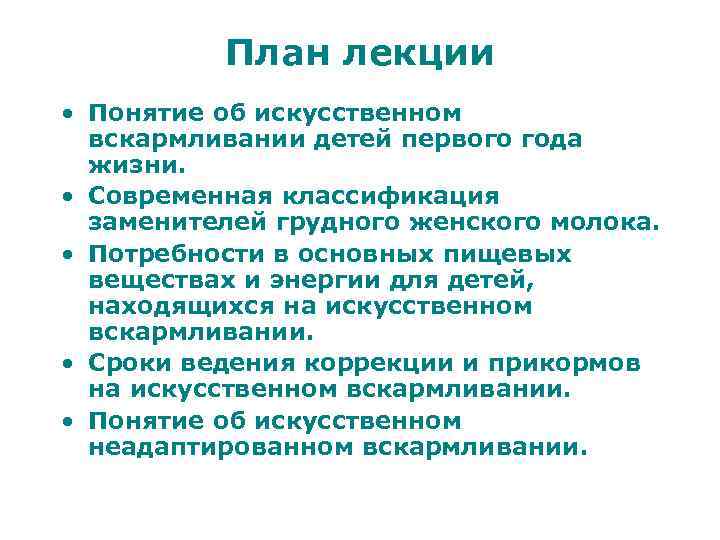    План лекции • Понятие об искусственном  вскармливании детей первого года