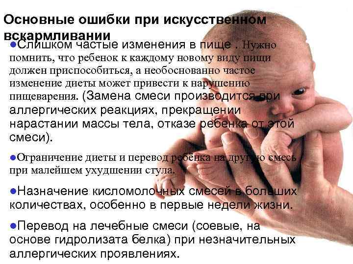 Основные ошибки при искусственном вскармливании l. Слишком  частые изменения в пище. Нужно помнить,