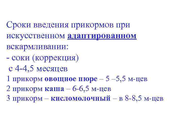 Сроки введения прикормов при искусственном адаптированном вскармливании: - соки (коррекция) с 4 -4, 5