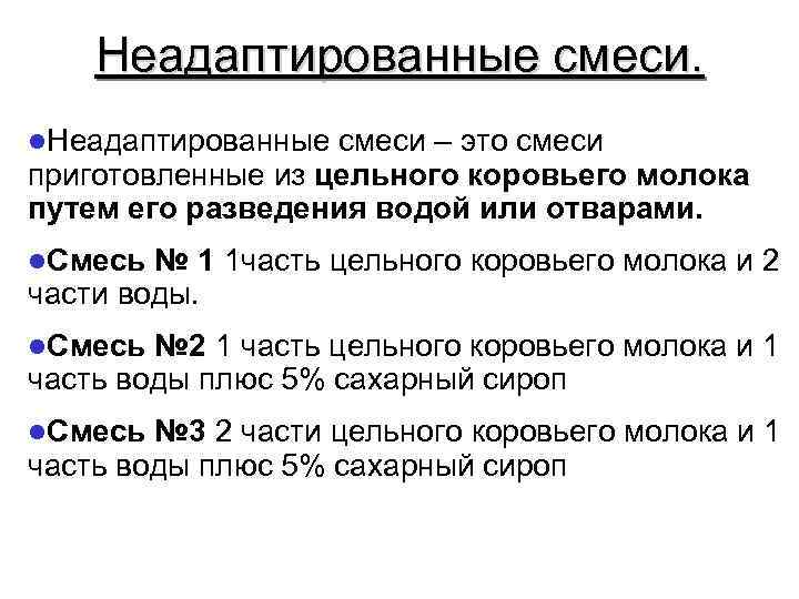   Неадаптированные смеси. l. Неадаптированные смеси – это смеси приготовленные из цельного коровьего
