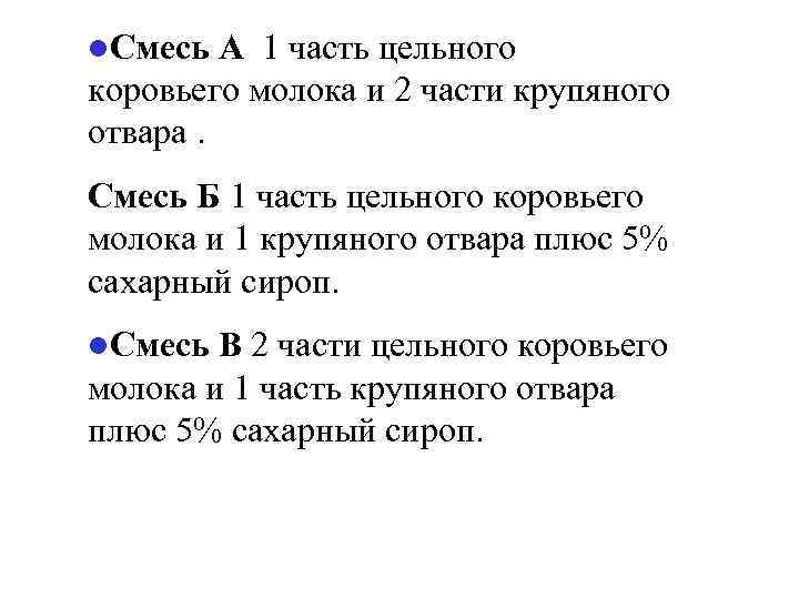 l. Смесь  А 1 часть цельного коровьего молока и 2 части крупяного отвара.