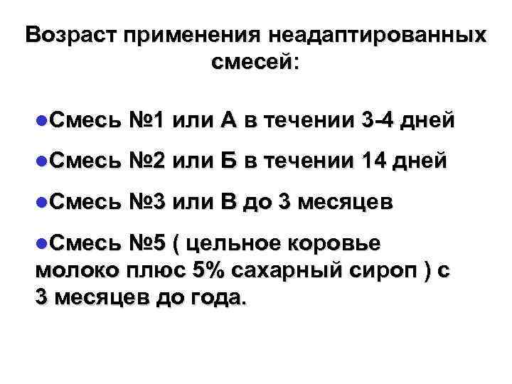 Возраст применения неадаптированных    смесей:  l. Смесь № 1 или А