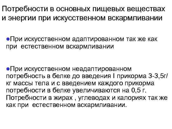 Потребности в основных пищевых веществах и энергии при искусственном вскармливании  l. При искусственном