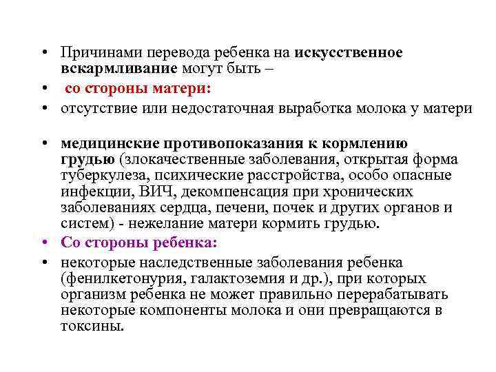  • Причинами перевода ребенка на искусственное  вскармливание могут быть –  •