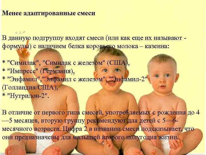     а    З Менее адаптированные смеси  В