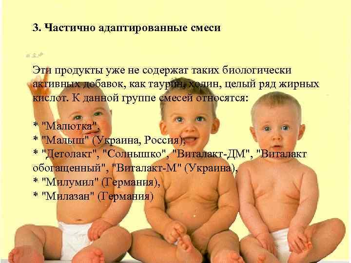    а    З 3. Частично адаптированные смеси  Эти