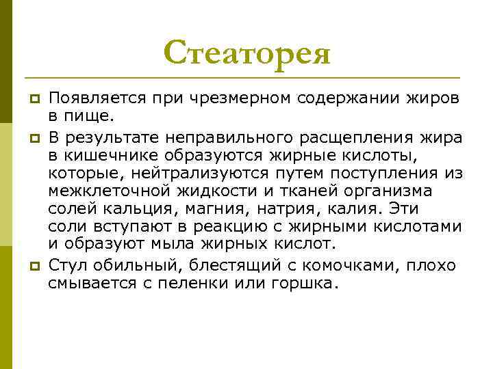 Хроническая стеаторея