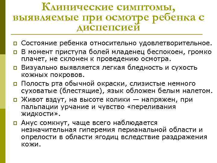   Клинические симптомы, выявляемые при осмотре ребенка с  диспепсией p  Состояние