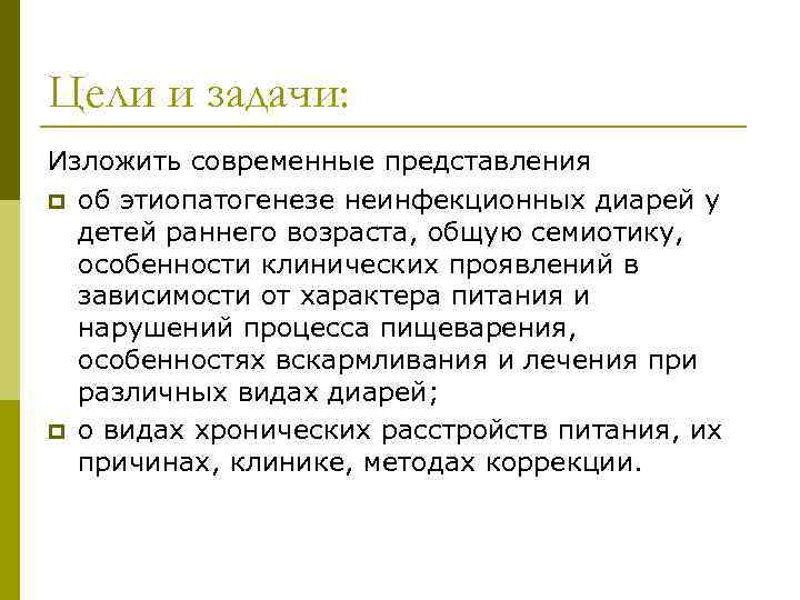 Цели и задачи: Изложить современные представления p об этиопатогенезе неинфекционных диарей у  детей