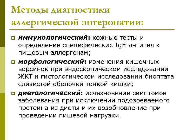 Методы диагностики аллергической энтеропатии: p  иммунологический: кожные тесты и определение специфических Ig. Е-антител