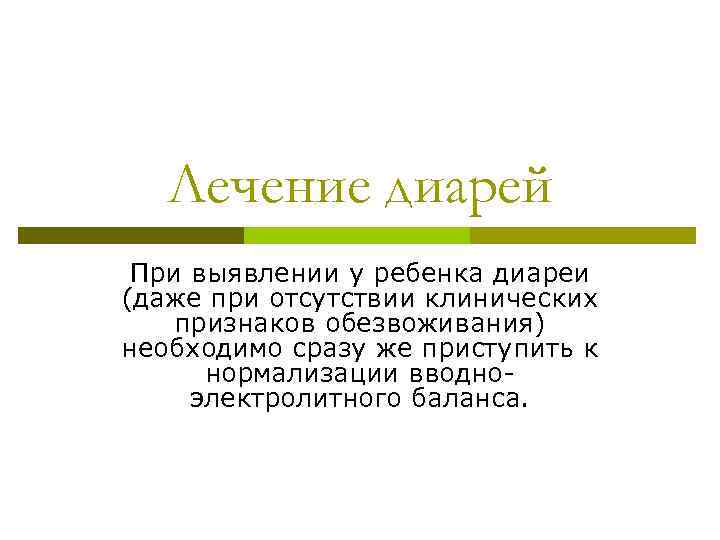 Диета при диарее у ребенка 3 года. Лечение диареи у детей.