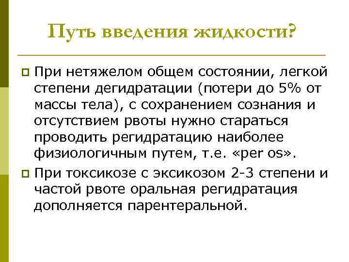   Путь введения жидкости? p При нетяжелом общем состоянии, легкой  степени дегидратации