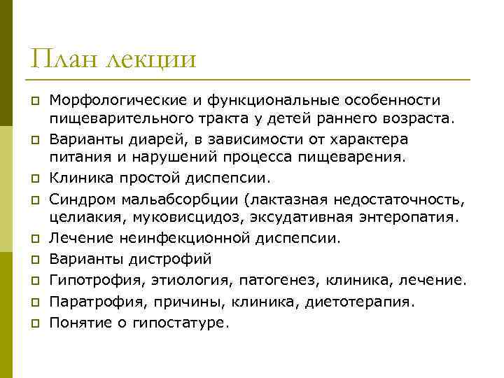 План лекции p  Морфологические и функциональные особенности пищеварительного тракта у детей раннего возраста.