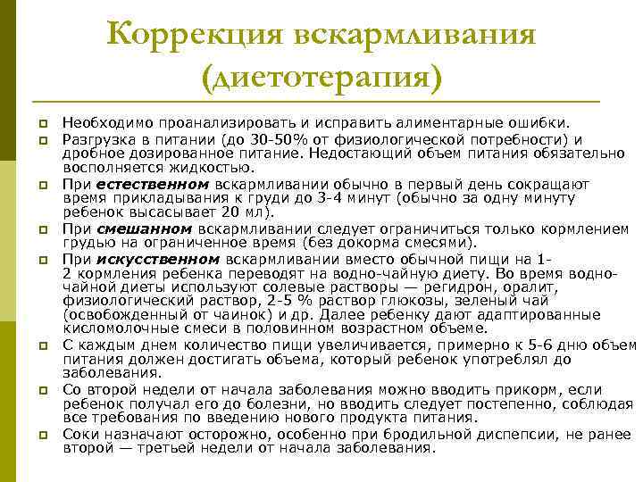    Коррекция вскармливания    (диетотерапия) p  Необходимо проанализировать и
