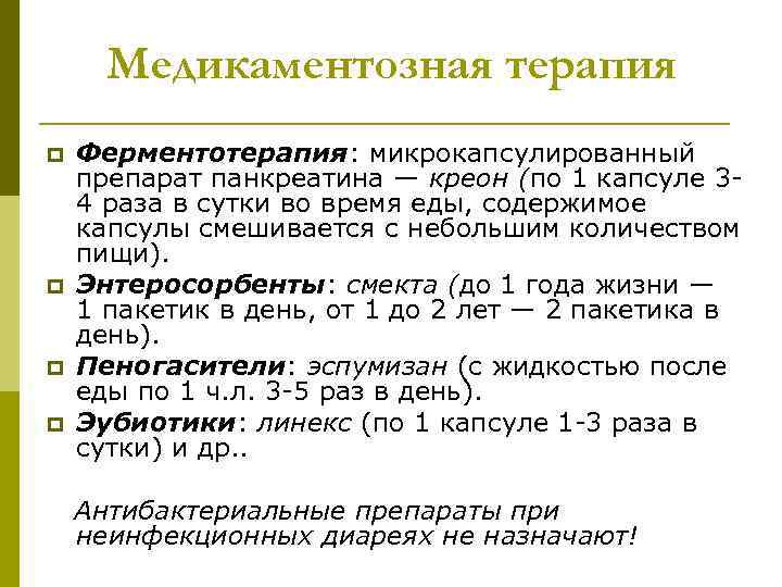  Медикаментозная терапия p  Ферментотерапия: микрокапсулированный препарат панкреатина — креон (по 1 капсуле
