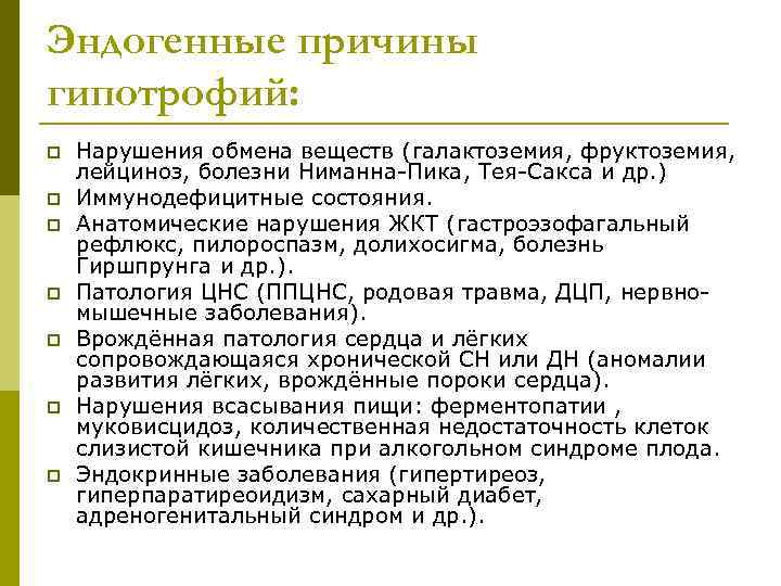 Эндогенные причины гипотрофий: p  Нарушения обмена веществ (галактоземия, фруктоземия,  лейциноз, болезни Ниманна-Пика,