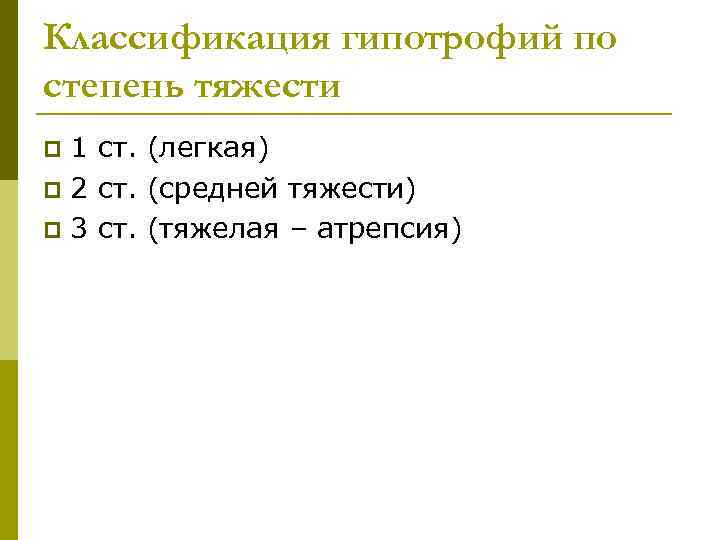 Классификация гипотрофий по степень тяжести p 1 ст. (легкая) p 2 ст. (средней тяжести)