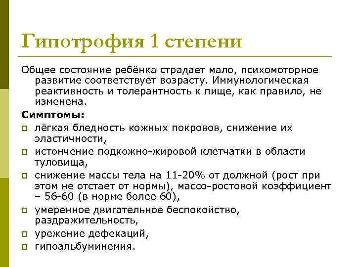 Гипотрофия 1 степени Общее состояние ребёнка страдает мало, психомоторное  развитие соответствует возрасту. Иммунологическая